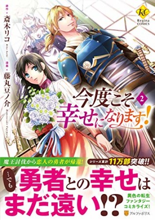 今度こそ幸せになります！2巻の表紙