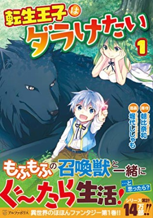 転生王子はダラけたい1巻の表紙