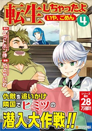 転生しちゃったよ（いや、ごめん）4巻の表紙