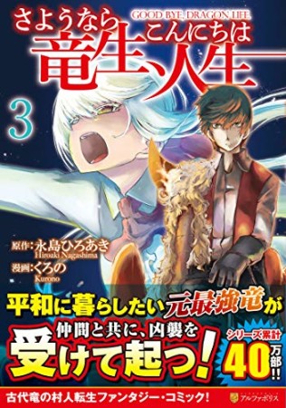 さようなら竜生、こんにちは人生3巻の表紙