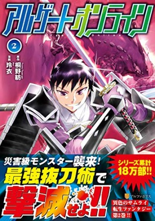 アルゲートオンライン2巻の表紙