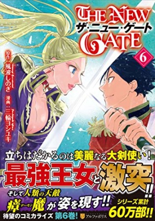 THE NEW GATE6巻の表紙