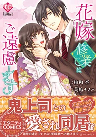 花嫁修業はご遠慮します1巻の表紙