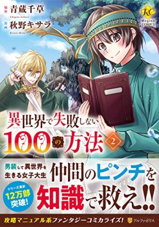 異世界で失敗しない100の方法2巻の表紙