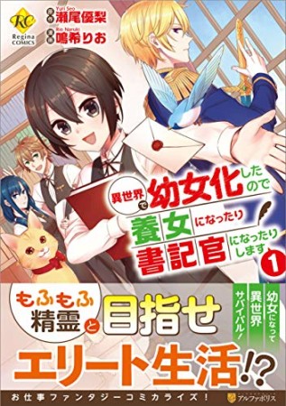 異世界で幼女化したので養女になったり書記官になったりします1巻の表紙