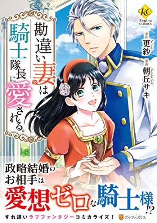 勘違い妻は騎士隊長に愛される。1巻の表紙