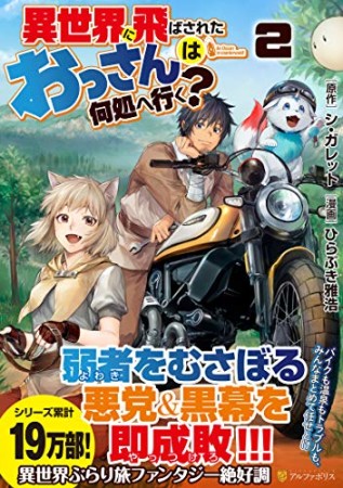 異世界に飛ばされたおっさんは何処へ行く？2巻の表紙