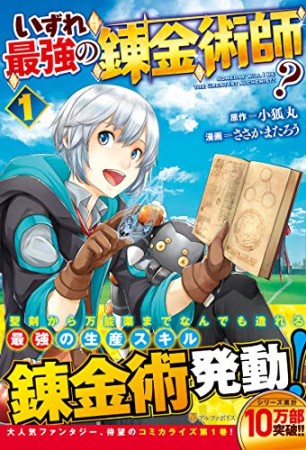 いずれ最強の錬金術師？1巻の表紙