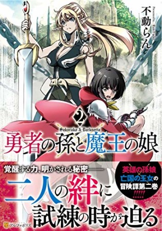 勇者の孫と魔王の娘2巻の表紙