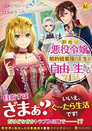 訳あり悪役令嬢は、婚約破棄後の人生を自由に生きる1巻の表紙