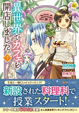 異世界でカフェを開店しました。7巻の表紙