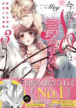 今夜、ＮＯとは言わせない…外国人上司のケモノな本性【単行本版特典ペーパー付き】3巻の表紙