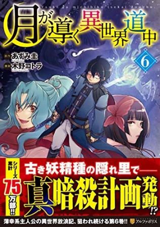 月が導く異世界道中6巻の表紙