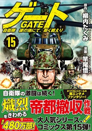 GATE ゲート 自衛隊彼の地にて、斯く戦えり 15巻の表紙