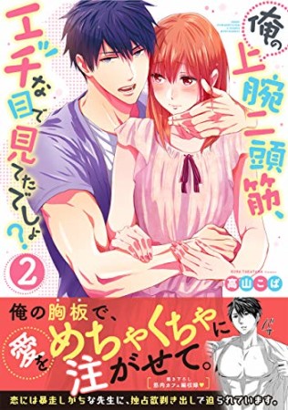 俺の上腕二頭筋、エッチな目で見てたでしょ？【単行本版特典ペーパー付き】2巻の表紙