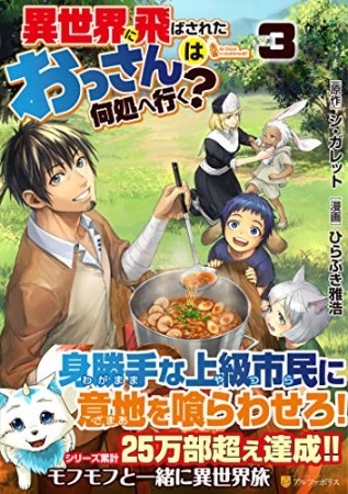 異世界に飛ばされたおっさんは何処へ行く？3巻の表紙