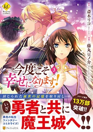 今度こそ幸せになります！3巻の表紙