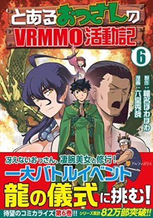 とあるおっさんのvrmmo活動記 椎名ほわほわ のあらすじ 感想 評価 Comicspace コミックスペース