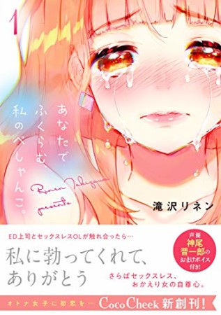 あなたでふくらむ、私のぺしゃんこ。1巻の表紙