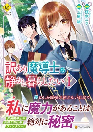 訳あり魔導士は静かに暮らしたい1巻の表紙