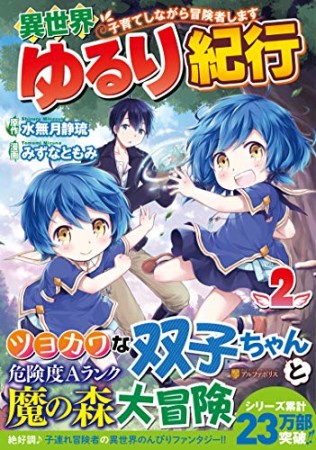 異世界ゆるり紀行～子育てしながら冒険者します～2巻の表紙