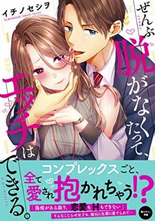 ぜんぶ脱がなくたって、エッチはできる。【単行本版特典ペーパー付き】1巻の表紙