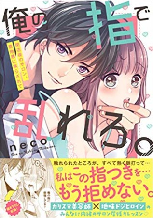 俺の指で乱れろ。～閉店後のサロン、意地悪に焦らされて【単行本版】1巻の表紙