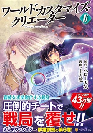 ワールド・カスタマイズ・クリエーター6巻の表紙