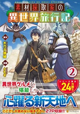素材採取家の異世界旅行記2巻の表紙