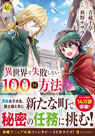 異世界で失敗しない100の方法3巻の表紙