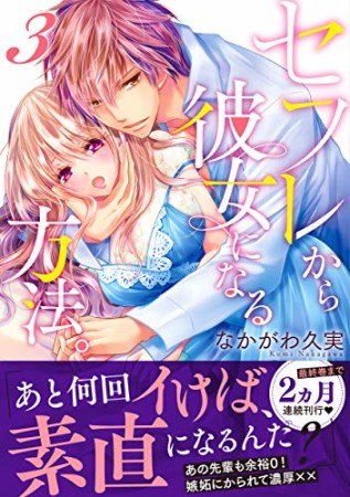 セフレから彼女になる方法。3巻の表紙
