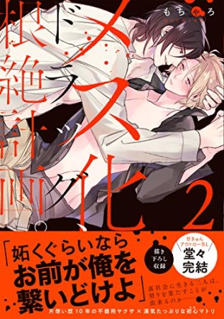 メス化ドラッグ、根絶計画。2巻の表紙