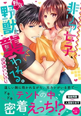 非リア女子、野外で野獣に襲われる｡1巻の表紙