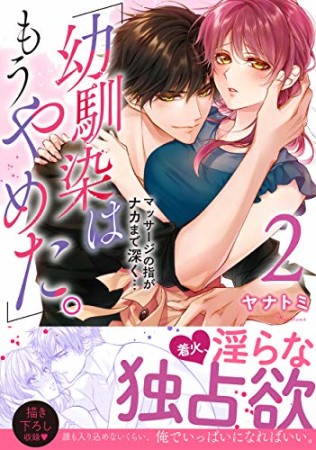 「幼馴染はもうやめた。」マッサージの指がナカまで深く…2巻の表紙
