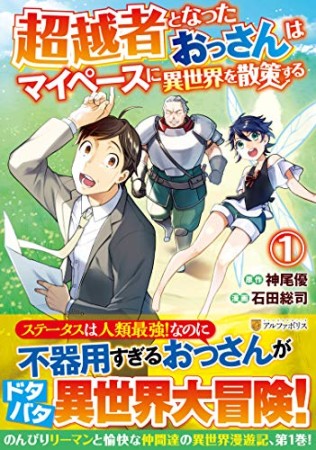 超越者となったおっさんはマイペースに異世界を散策する1巻の表紙