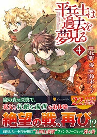 平兵士は過去を夢見る4巻の表紙