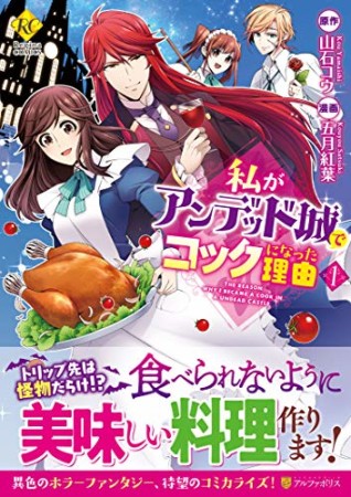 私がアンデッド城でコックになった理由1巻の表紙