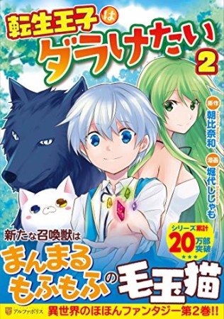 転生王子はダラけたい2巻の表紙