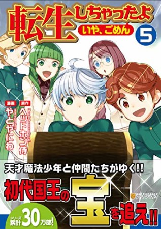 転生しちゃったよ（いや、ごめん）5巻の表紙