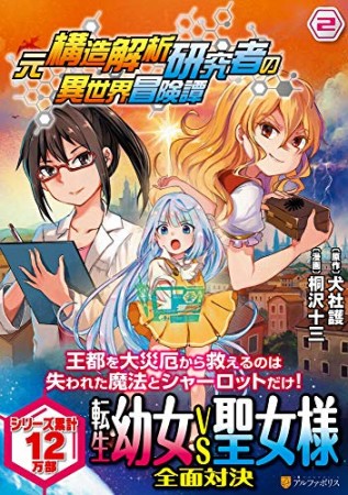 元構造解析研究者の異世界冒険譚2巻の表紙