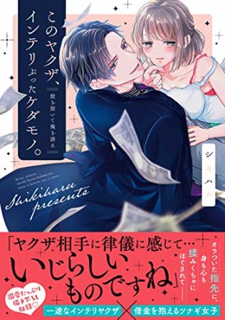 このヤクザ、インテリぶったケダモノ。 ～股を開いて俺を誘え1巻の表紙