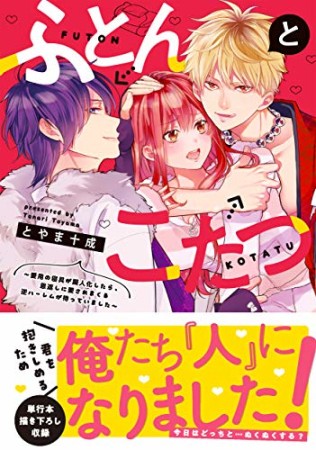 ふとんとこたつ ～愛用の寝具が擬人化したら、恩返しに愛されまくる逆1巻の表紙