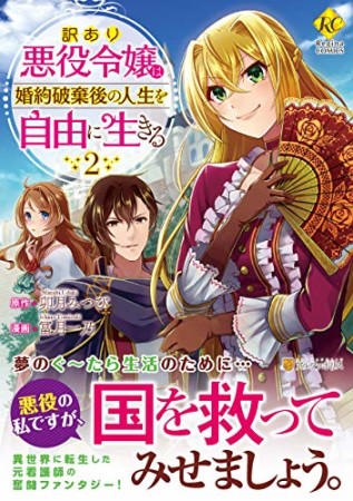 訳あり悪役令嬢は、婚約破棄後の人生を自由に生きる2巻の表紙
