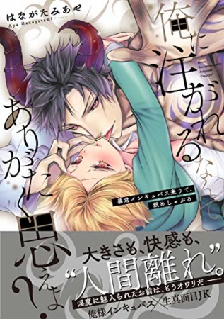 俺に注がれるなんてありがたく思えよ？～暴君インキュバス来りて、舐めしゃぶる【単行本版特典ペーパー付き】1巻の表紙