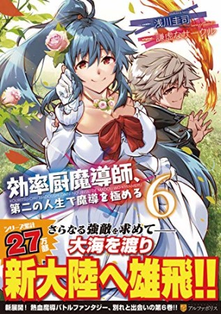 効率厨魔導師、第二の人生で魔導を極める6巻の表紙