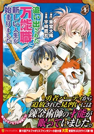 追い出された万能職に新しい人生が始まりました1巻の表紙