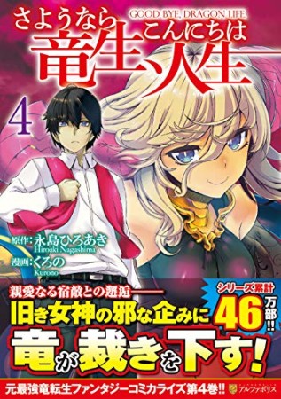 さようなら竜生 こんにちは人生 永島ひろあき のあらすじ 感想 評価 Comicspace コミックスペース