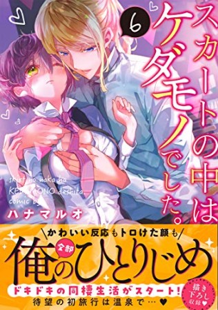 スカートの中はケダモノでした。【単行本版特典ペーパー付き】6巻の表紙