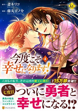 今度こそ幸せになります！4巻の表紙