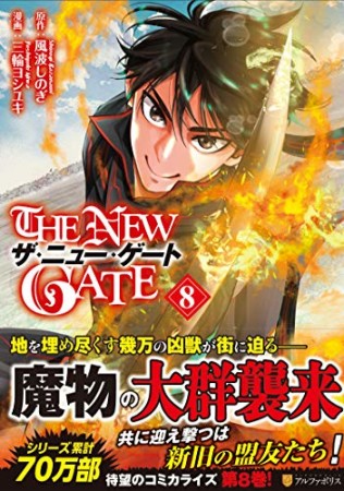 THE NEW GATE8巻の表紙